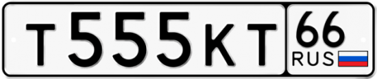 Купить гос номер Т555КТ 66