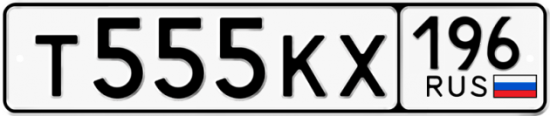 Купить гос номер Т555КХ 196