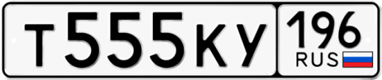 Купить гос номер Т555КУ 196