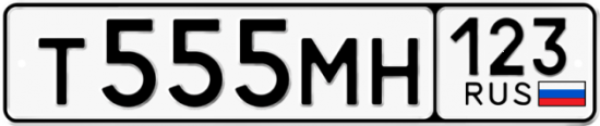 Купить гос номер Т555МН 123