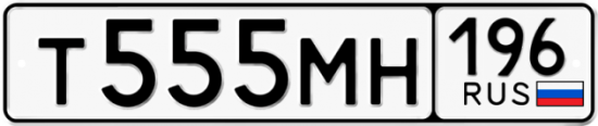 Купить гос номер Т555МН 196