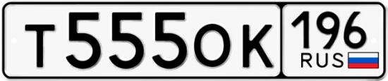 Купить гос номер Т555ОК 196