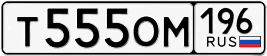 Купить гос номер Т555ОМ 196