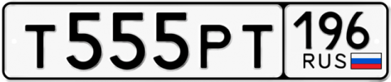 Купить гос номер Т555РТ 196