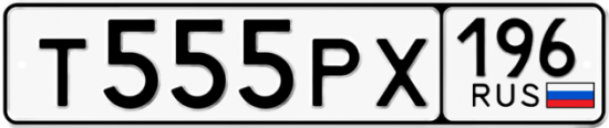 Купить гос номер Т555РХ 196