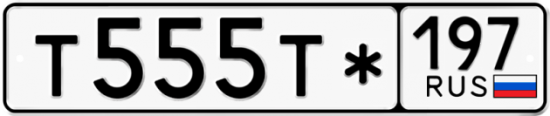 Купить гос номер Т555Т* 197