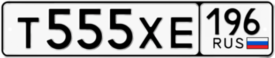 Купить гос номер Т555ХЕ 196