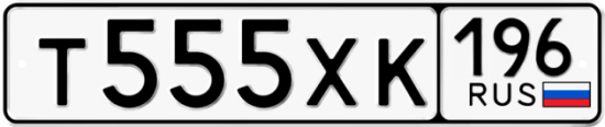 Купить гос номер Т555ХК 196