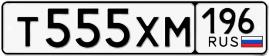Купить гос номер Т555ХМ 196