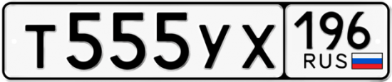 Купить гос номер Т555УХ 196