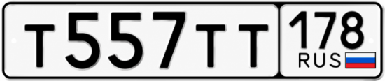 Купить гос номер Т557ТТ 178