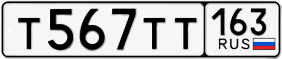 Купить гос номер Т567ТТ 163