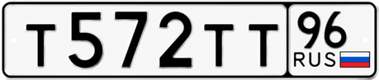 Купить гос номер Т572ТТ 96