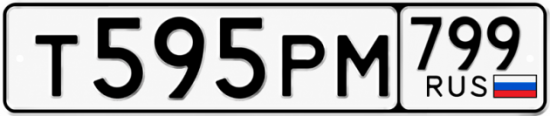 Купить гос номер Т595РМ 799
