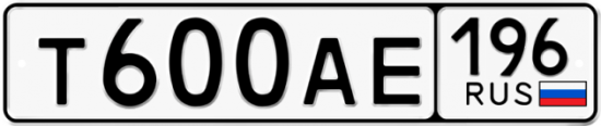 Купить гос номер Т600АЕ 196