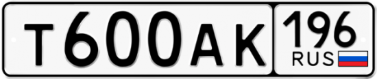 Купить гос номер Т600АК 196