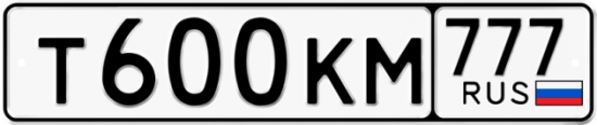 Купить гос номер Т600КМ 777