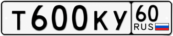 Купить гос номер Т600КУ 60