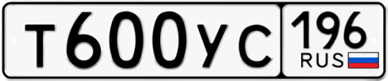 Купить гос номер Т600УС 196