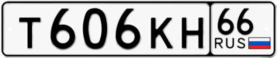 Купить гос номер Т606КН 66