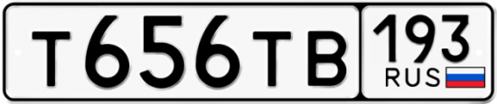 Купить гос номер Т656ТВ 193