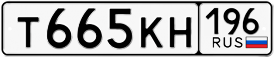 Купить гос номер Т665КН 196