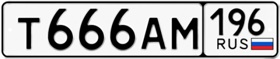 Купить гос номер Т666АМ 196