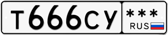 Купить гос номер Т666СУ ***