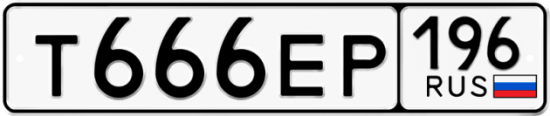 Купить гос номер Т666ЕР 196