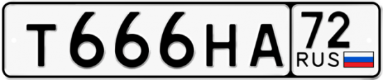 Купить гос номер Т666НА 72
