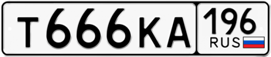 Купить гос номер Т666КА 196