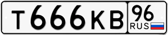 Купить гос номер Т666КВ 96