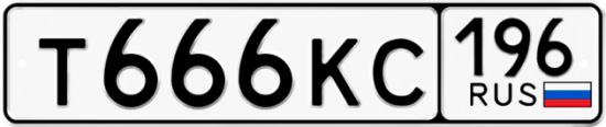Купить гос номер Т666КС 196