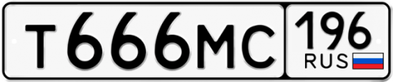 Купить гос номер Т666МС 196