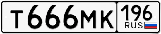 Купить гос номер Т666МК 196
