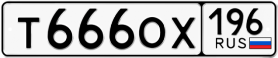 Купить гос номер Т666ОХ 196