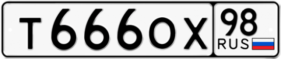 Купить гос номер Т666ОХ 98