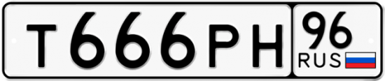 Купить гос номер Т666РН 96