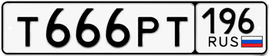 Купить гос номер Т666РТ 196