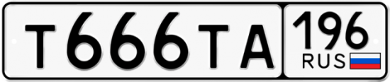 Купить гос номер Т666ТА 196