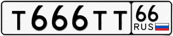 Купить гос номер Т666ТТ 66