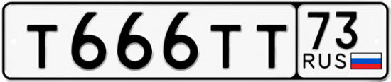 Купить гос номер Т666ТТ 73
