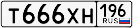 Купить гос номер Т666ХН 196
