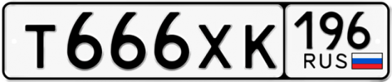 Купить гос номер Т666ХК 196