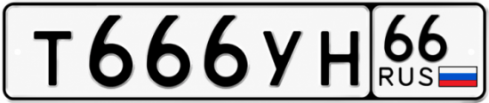 Купить гос номер Т666УН 66