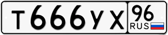 Купить гос номер Т666УХ 96