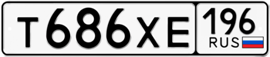 Купить гос номер Т686ХЕ 196