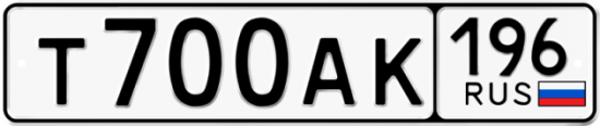 Купить гос номер Т700АК 196