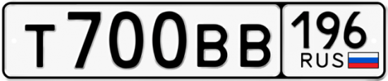 Купить гос номер Т700ВВ 196