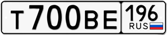 Купить гос номер Т700ВЕ 196